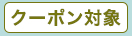 クーポン